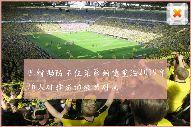 巴特勒防不住莱昂纳德重温2019年76人对猛龙的经典对决