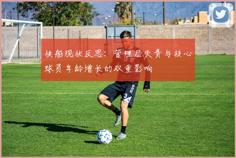 快船现状反思：管理层失责与核心球员年龄增长的双重影响