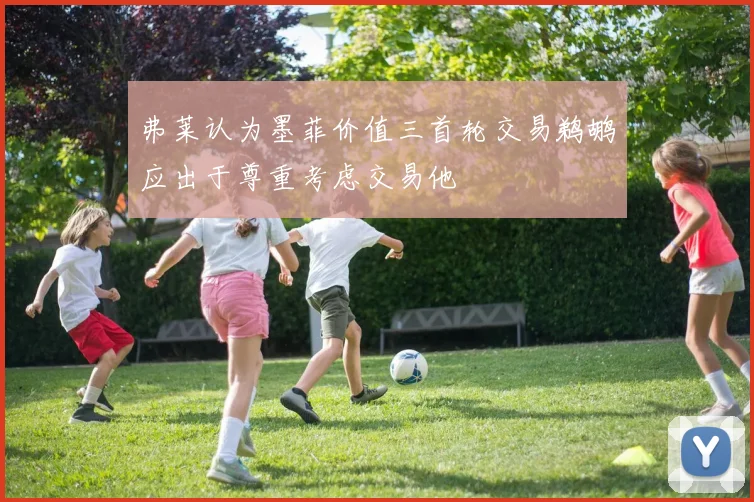 弗莱认为墨菲价值三首轮交易鹈鹕应出于尊重考虑交易他