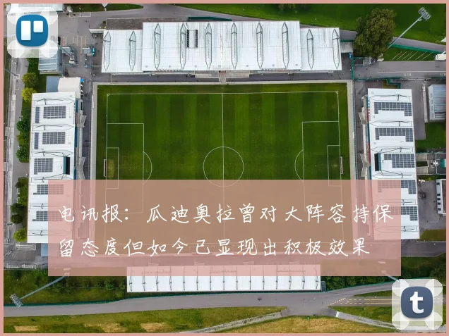 电讯报：瓜迪奥拉曾对大阵容持保留态度但如今已显现出积极效果