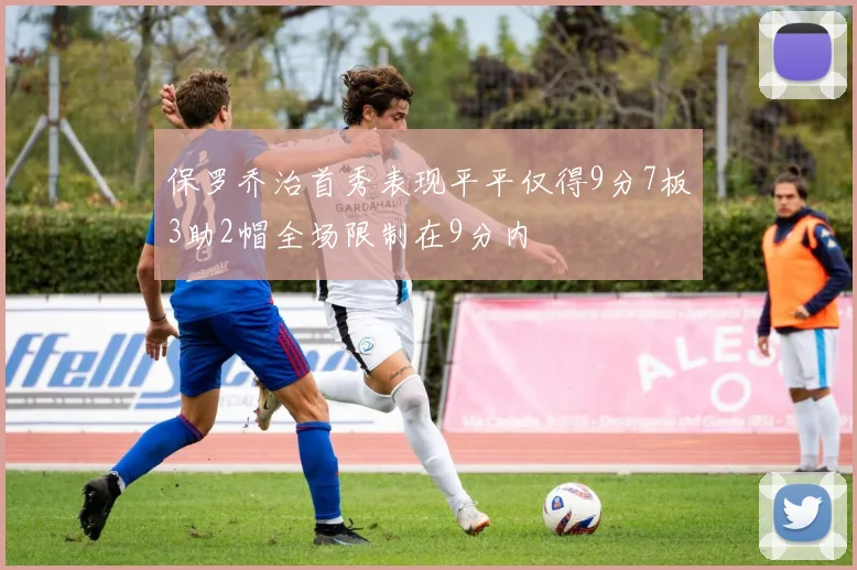 保罗乔治首秀表现平平仅得9分7板3助2帽全场限制在9分内