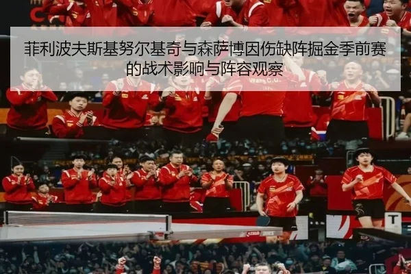 菲利波夫斯基努尔基奇与森萨博因伤缺阵掘金季前赛的战术影响与阵容观察 | ManBetX