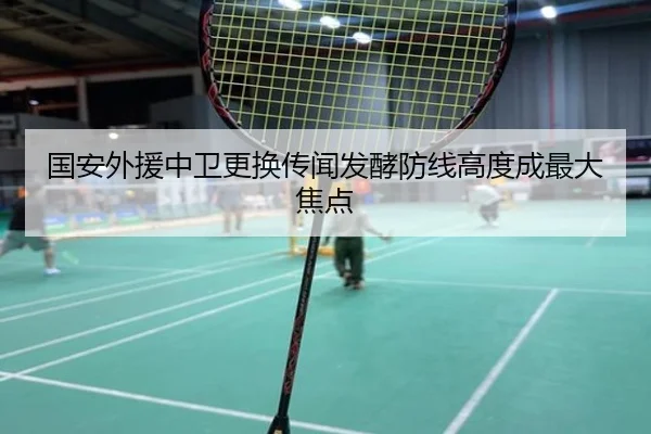 国安外援中卫更换传闻发酵防线高度成最大焦点 - ManBetX